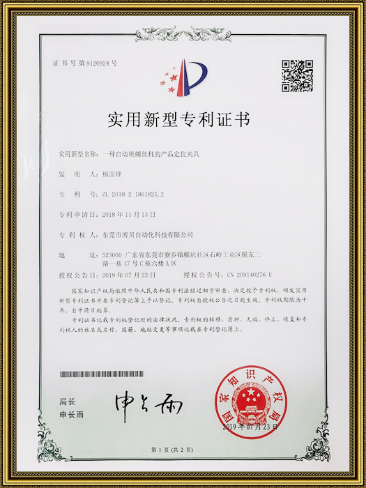 專(zhuān)利-自動(dòng)鎖螺絲機(jī)的產(chǎn)品定位夾具