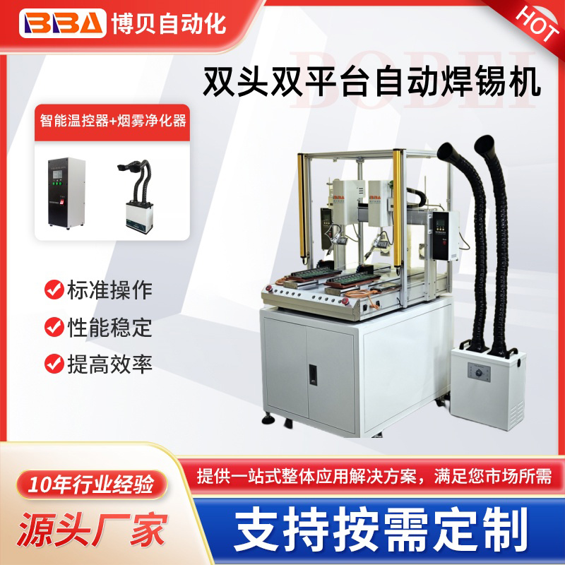 博貝雙頭自動焊錫機加吸煙凈化裝置