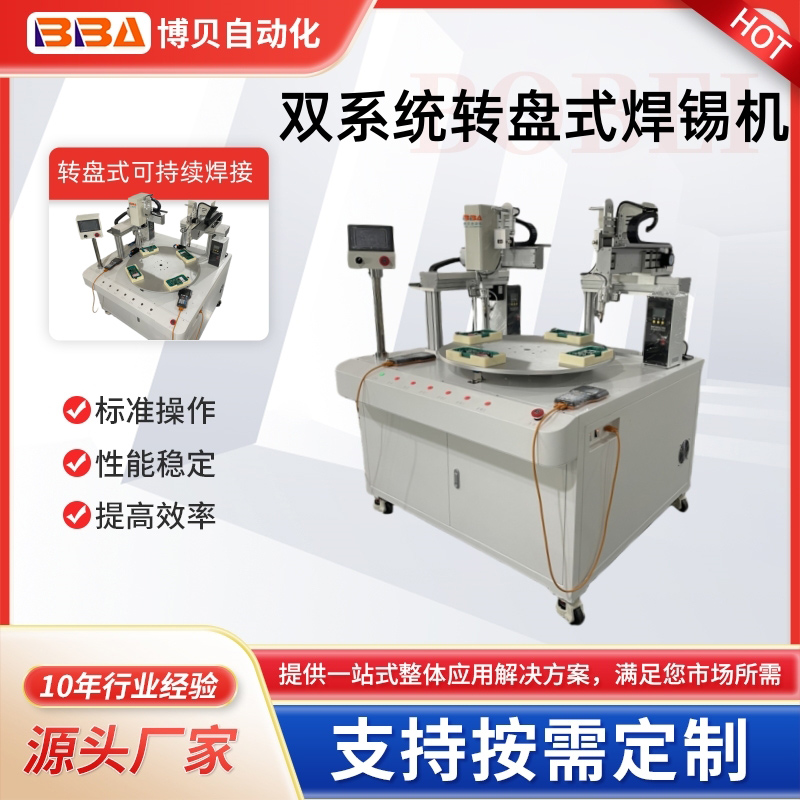 博貝轉(zhuǎn)盤式多工位自動焊錫機
