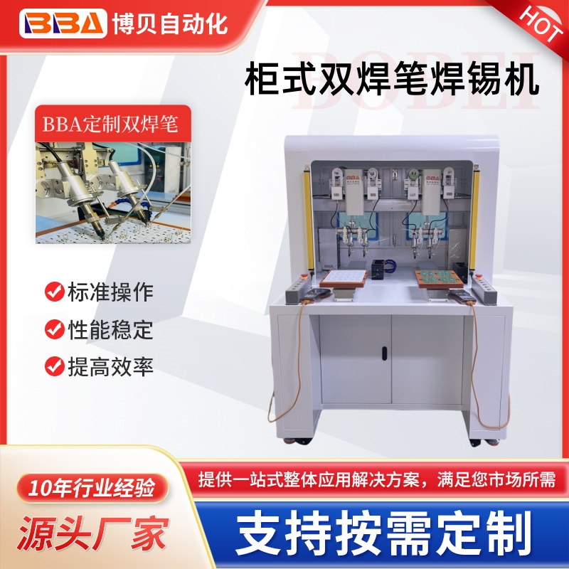 博貝立柜式雙頭雙焊筆雙工位焊錫機自動焊錫設備