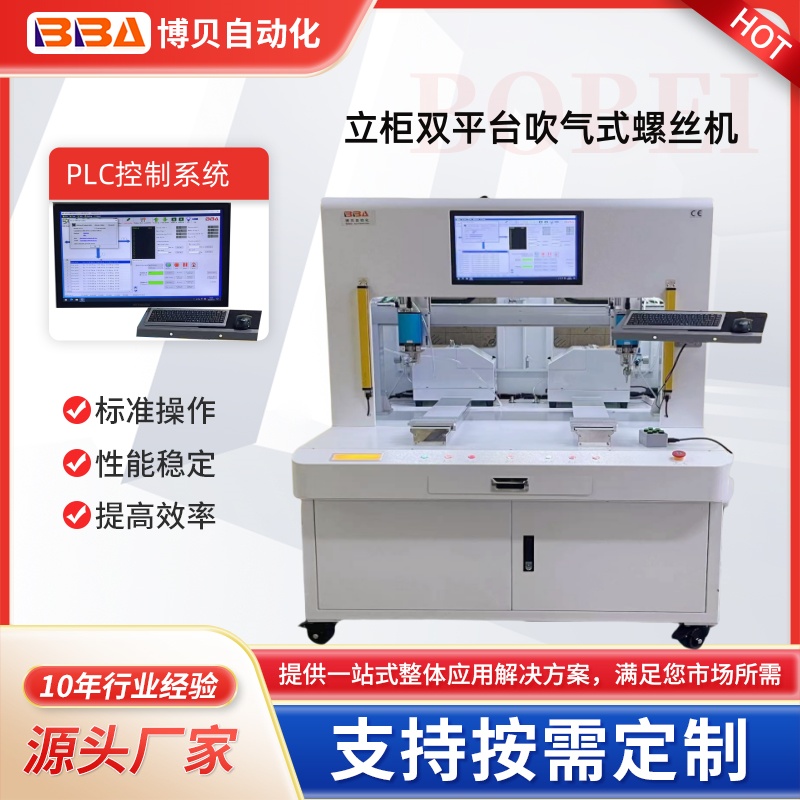 博貝立柜式PLC系統(tǒng)伺服電批吹氣式自動鎖螺絲機
